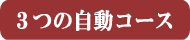 3つの自動コース(セレヴィータ)