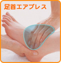 足首エアプレス