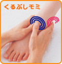 くるぶしモミ