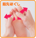 指先ほぐし