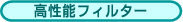 高性能フィルター