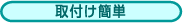 取付け簡単