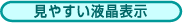 見やすい液晶表示