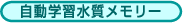 自動学習水質メモリー