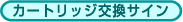 カートリッジ交換サイン