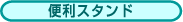 便利スタンド