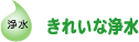 きれいな浄水