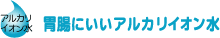 胃腸にいいアルカリイオン水