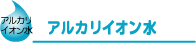 アルカリイオン水