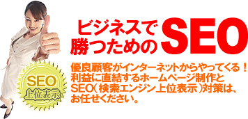 SEOとは（SEO検索エンジン最適化）あなたのホームページを上位表示させます！