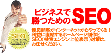 SEOとは(SEO検索エンジン最適化)あなたのホームページを上位表示させます!