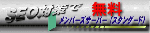 SEO対策でメンバーズサーバー(スタンダード)が無料!